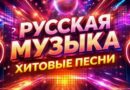 Русские песни 2026