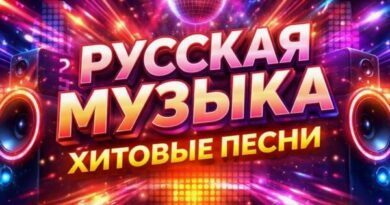 Русские песни 2026