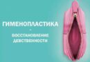 Гименопластика