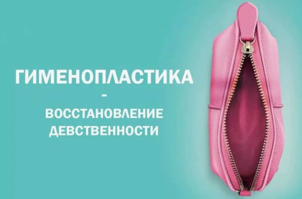 Гименопластика